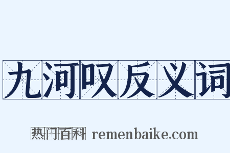 九河叹反义词是什么意思的图片